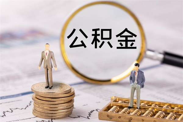 兴化在职怎么能把公积金提出来（在职公积金如何提现）