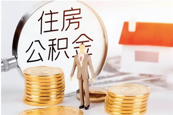 兴化代取离开公积金（代取出住房公积金）