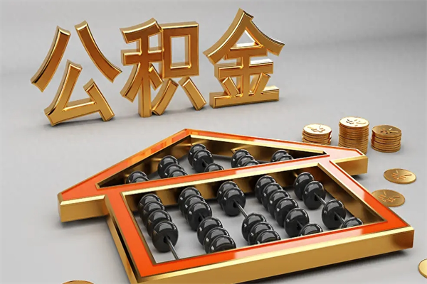兴化辞职后公积金怎么取钱（辞职后公积金怎么全部提取）