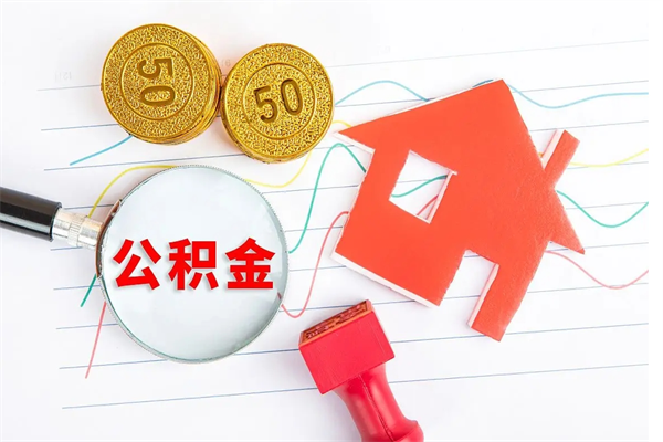 兴化公积金怎提（怎样提取住房公基金）