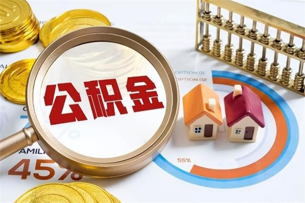 兴化个人公积金提出资料（个人公积金余额提取需要哪些资料?）