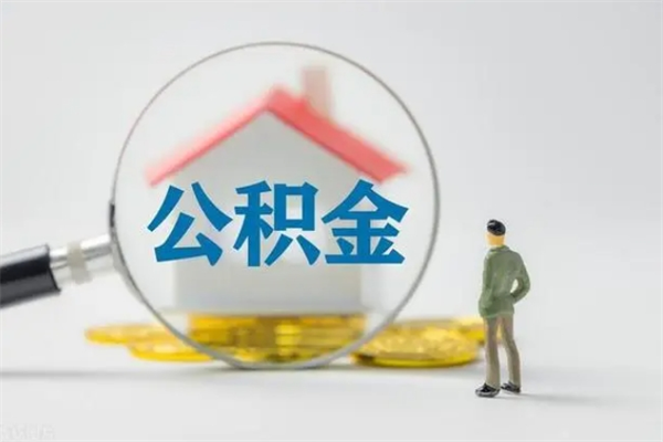 兴化个人公积金能取吗（个人公积金能取出来吗?）