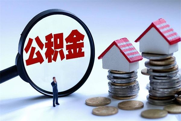 兴化辞职取住房公积金（辞职 取公积金）