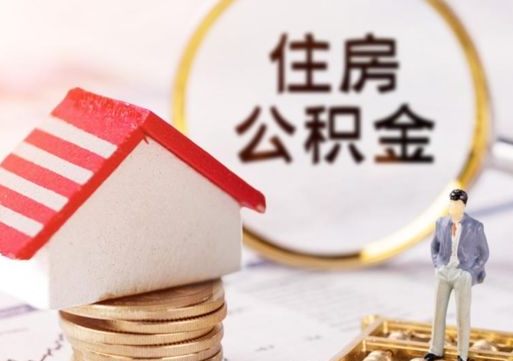 兴化个人住房公积金如何取出（个人住房公积金如何取出来）