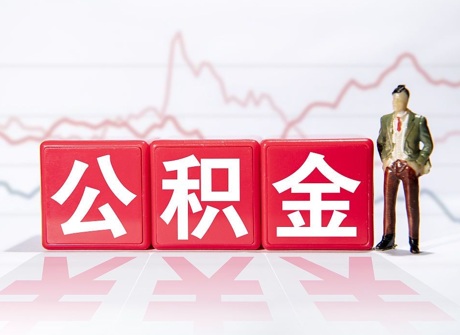 兴化离职公积金取前取（离职前取过一次公积金,离职后可以全部取出来没）