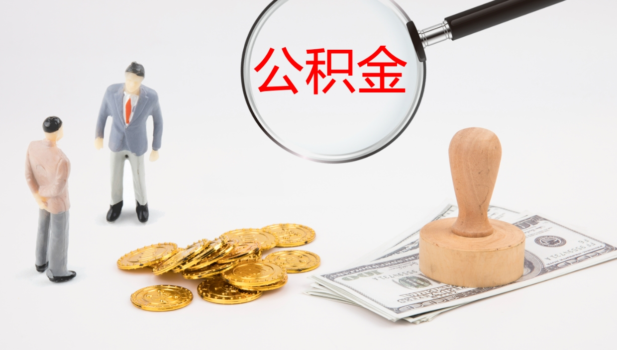 兴化怎么取住房住房公积金（怎么取住房公积金?）
