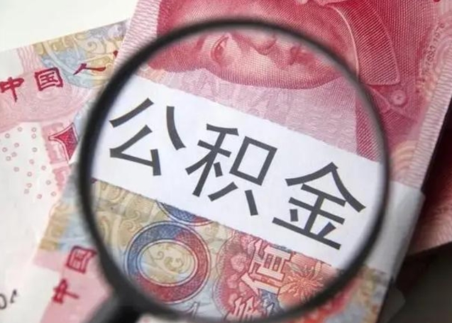 兴化离职后直接可以取住房公积金吗（离职之后能取公积金吗）