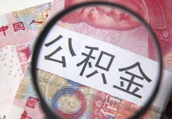 兴化辞职能提公积金吗（辞职可以取公积金吗）
