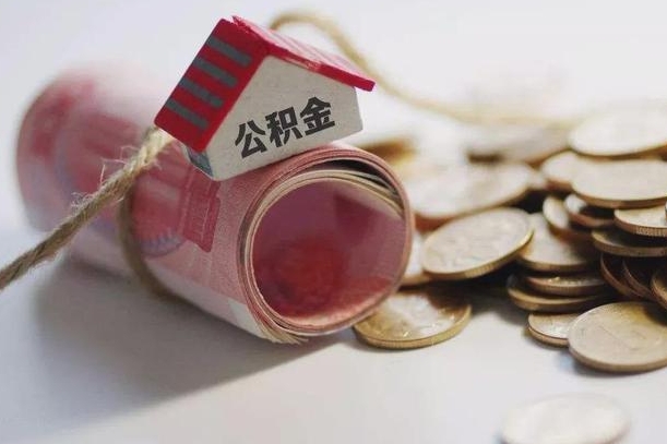 兴化离职公积金怎么全部取出来（离职住房公积金怎么全部取出来）