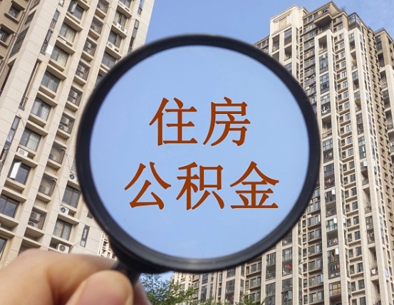 兴化离职员工怎么取公积金（离职人员取住房公积金流程）