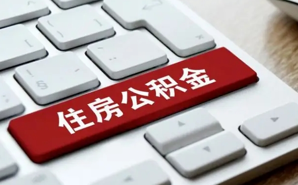 兴化公积金账户封存了怎么取（公积金账户封存后如何提取）