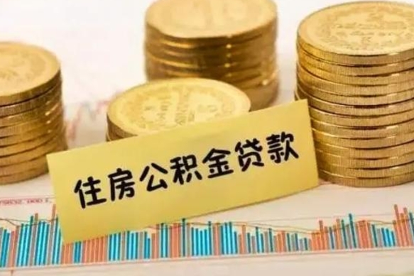 兴化离职取公积金（离职取公积金需要多久到账）