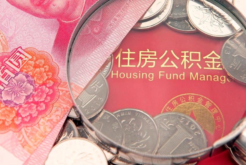 兴化提公积金要什么资料（2021年提取住房公积金需要哪些材料）