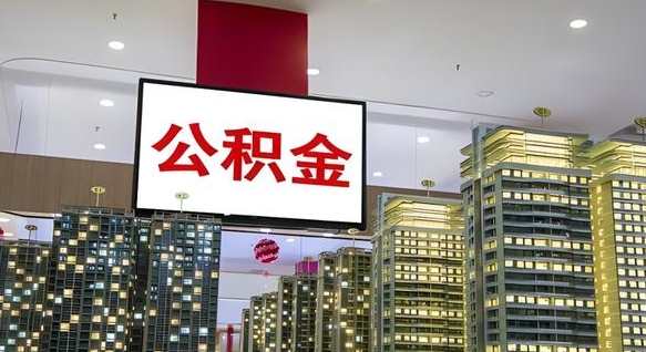 兴化封存的公积金如何体取（封存的公积金如何提取出来）