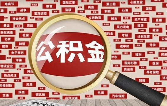 兴化离职可以提出公积金吗（离职能提公积金吗）