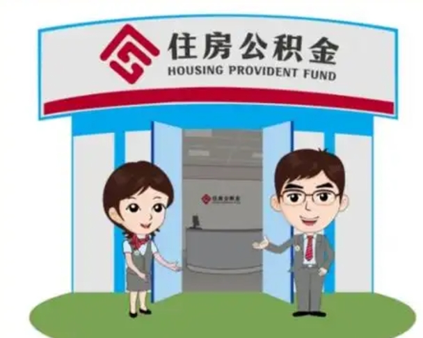 兴化辞职多久可以取住房公积金（辞职之后多久可以提取住房公积金）