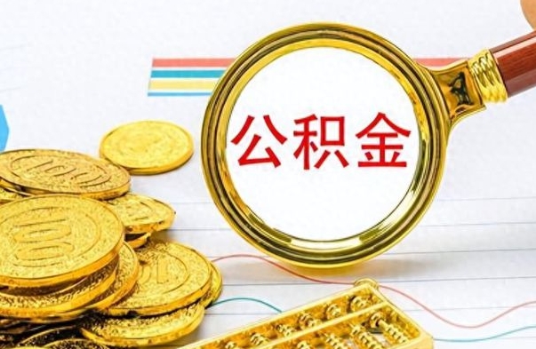兴化离职了公积金怎么取出来用（离职了公积金怎么全部取出来）