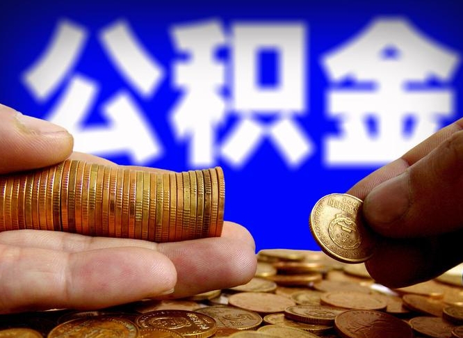 兴化辞职能提公积金吗（辞职可以取公积金吗）